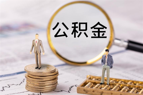 仁怀公积金离职后怎么提（公积金离职后怎么取出来）
