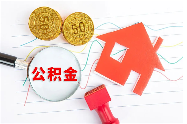 仁怀住房公积金封存如何取（住房公积金封存怎么提取出来用）