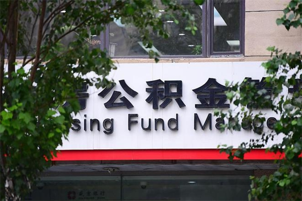 仁怀离职后怎么取公积金（离职之后怎么取住房公积金）
