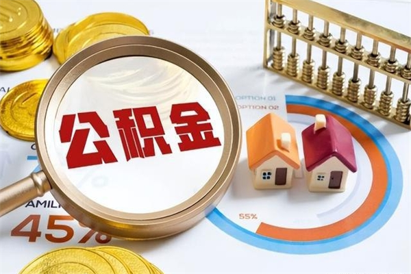 仁怀离职几个月可以取住房公积金（离职多久可取公积金）