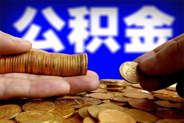 仁怀公积金怎么全部取出来（怎么能将公积金全部取出）