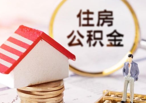 仁怀离职公积金里面的钱可以取来吗（如果离职公积金能全部取出来吗）