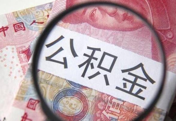 仁怀办理公积金帮取（带取公积金怎么弄）