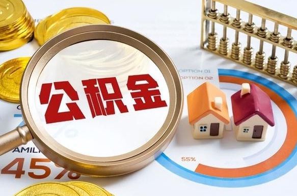 仁怀离职了怎么取公积金的钱（已离职怎么取公积金）