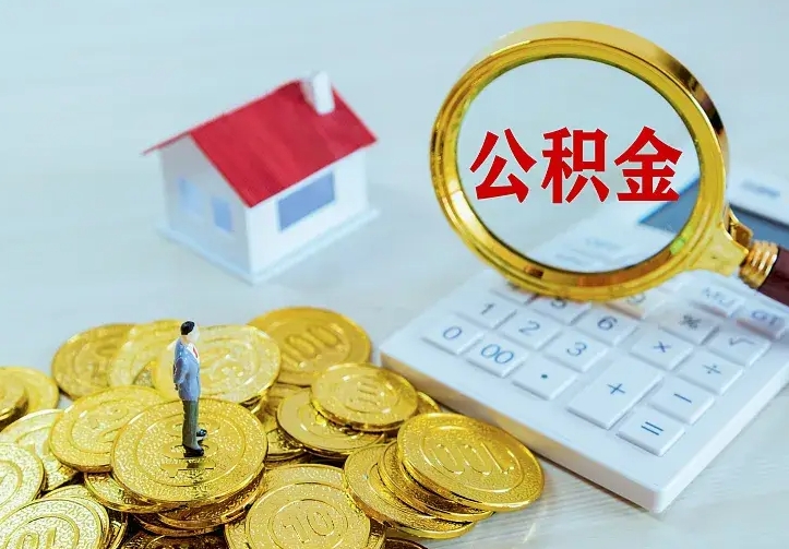 仁怀封存人员公积金取款（封存怎么提取公积金）