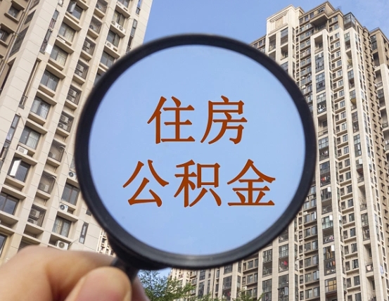 仁怀住房公积金怎么一次性取（住房公积金如何一次性取完）