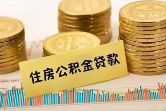 仁怀公积金能领取（公积金能领出来）