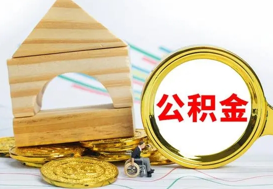 仁怀被封存的公积金如何取（已经封存的公积金如何提取）