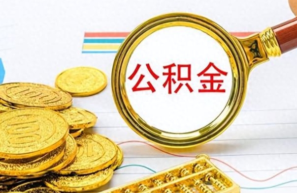 仁怀离职了公积金如何提出来（离职后公积金要怎么提现出来）