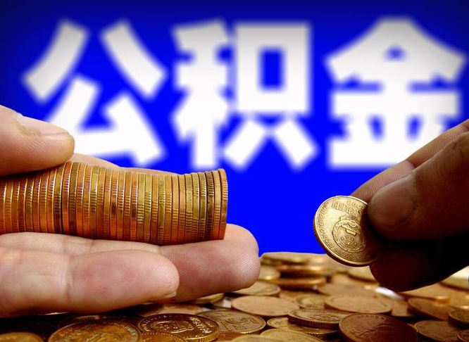 仁怀离职证明取公积金（如何用离职证明提取住房公积金）